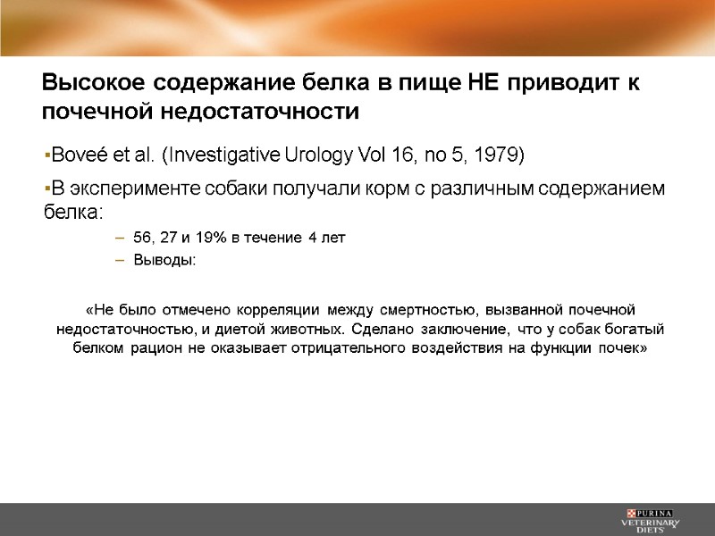 Высокое содержание белка в пище НЕ приводит к почечной недостаточности Boveé et al. (Investigative